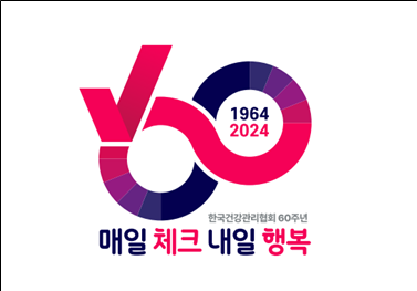 한국건강관리협회 창립 60주년, “매일 체크로 내일의 행복을 지키다”
