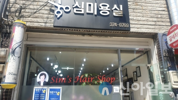 영월군 심미용실, 2023년 으뜸 착한가격업소 선정