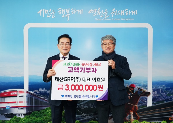 태산GRP(주) 이효원 대표, 영천시에 고향사랑기부금 300만원 쾌척
