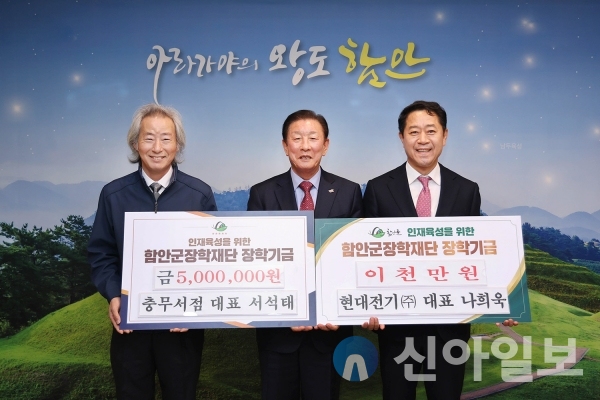 함안군, 현대전기(주) 나희욱 대표․충무서점 서석태 대표 장학기금 기탁