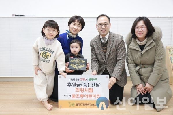 의왕시립 꿈초롱어린이집, 희망나래장애인복지관에 후원금 전달