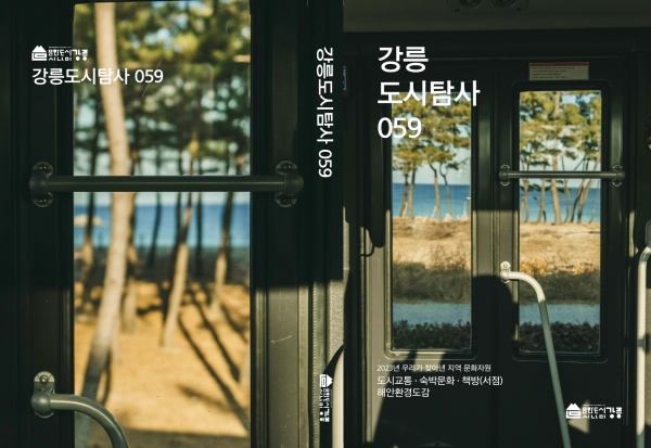 강릉 사람이 바라본 강릉, ‘강릉도시탐사 059’ 발간