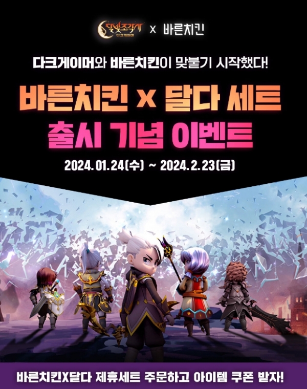바른치킨, 다크게이머와 함께 달다 세트 함께해요