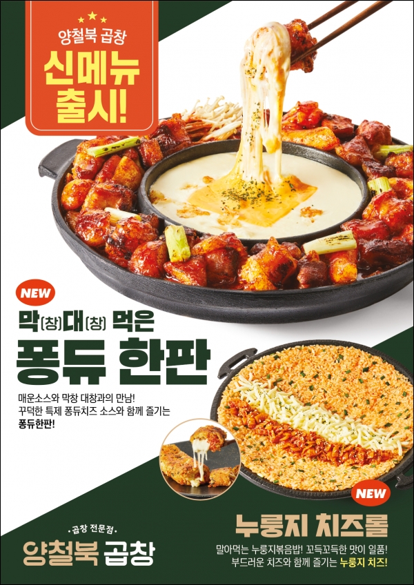 곱창 전문 ‘양철북곱창’, 시그니처 ’막대먹은 퐁듀·누룽지 치즈롤’ 출시