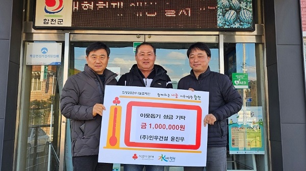 인우건설, 합천군 적중면에 이웃돕기 성금 기탁