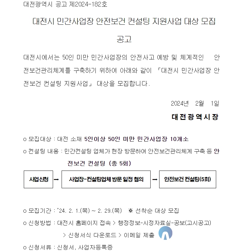 대전시 중대산업 재해예방 컨설팅 지원사업 추진