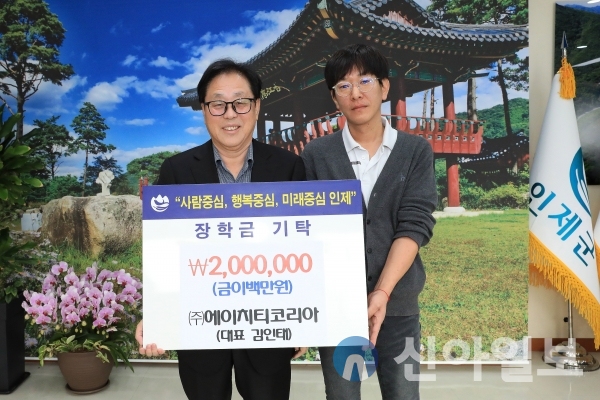 (주)에이치티코리아, 인제장학회에 장학금 기탁
