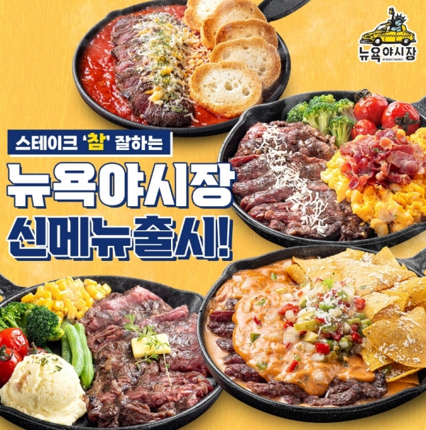 뉴욕야시장S, 색다른 스테이크 5종 + 사이드메뉴 출시
