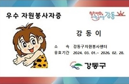 강동구, 연 100시간 이상 봉사자에게 우수 자원봉사자증 발급
