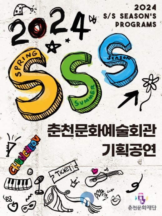 춘천문화재단, 기획공연 패키지 2024 S/S시즌 매진 행렬