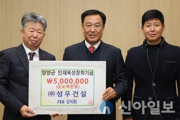 (주)성우건설 김익중 대표, 양양장학회에 장학금 기탁