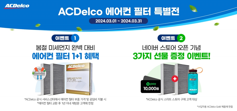 GM산하 에이씨델코, 3월 한달간 차랑용 에어컨 필터 1+1 이벤트