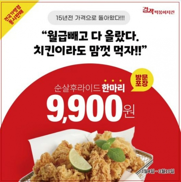 걸작떡볶이치킨, 15년전 가격으로 돌아왔다