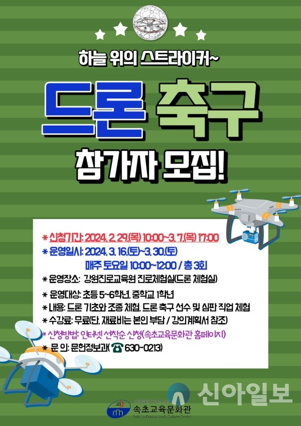 속초교육문화관, 하늘 위의 스트라이커 드론 축구 참가자 모집
