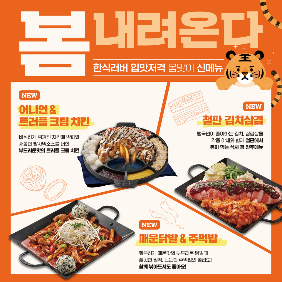 술집 창업 ‘범맥주’ 봄맞이 신메뉴 3종 출시