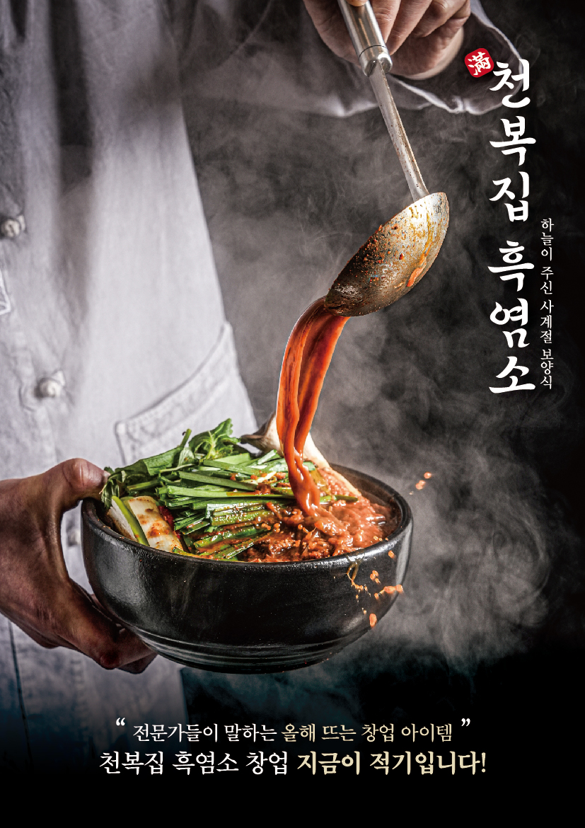 흑염소 프랜차이즈 ‘천복집 흑염소’, 2024 IFS 프랜차이즈 창업박람회 참가