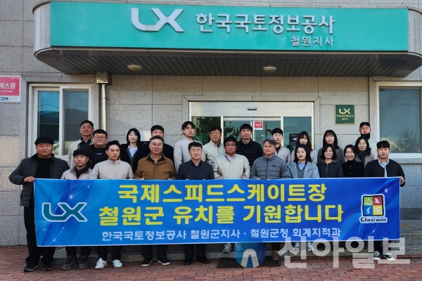 철원군 회계지적과-국토정보공사, 스피드스케이트장 철원유치 기원