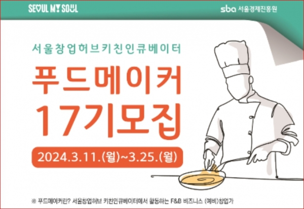 서울창업허브, 주방대여~메뉴개발~품평회 원스톱 지원…푸드메이커 33개팀 모집