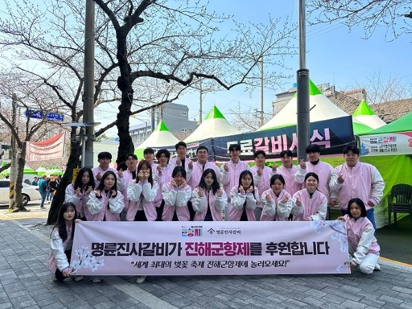 명륜진사갈비, ‘2024 제62회 진해군항제’ 명륜부스 운영