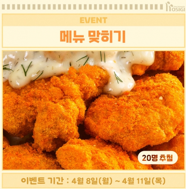 호식이두마리치킨, 호식이 메뉴 맞히기 이벤트