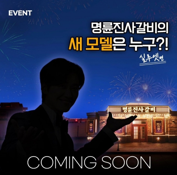 명륜진사갈비의 새 모델은 누구?