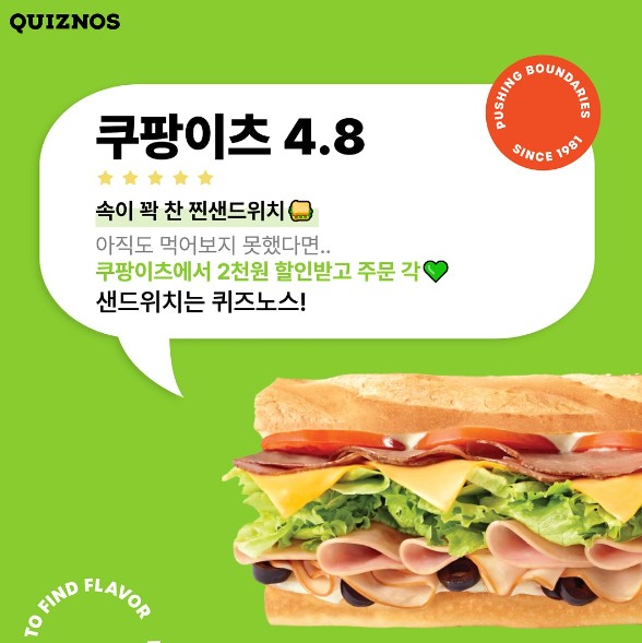 퀴즈노스 x 쿠팡이츠, 찐 샌드위치를 배달 할인으로