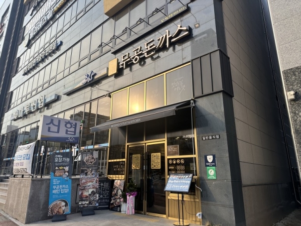 무공돈까스, 서충주점 오픈 … 10대부터 전연령층 가성비 메뉴 갖춰