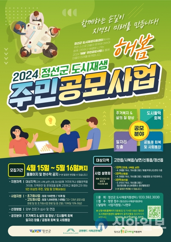 정선군도시재생지원센터, 2024 해봄 주민공모사업 실시
