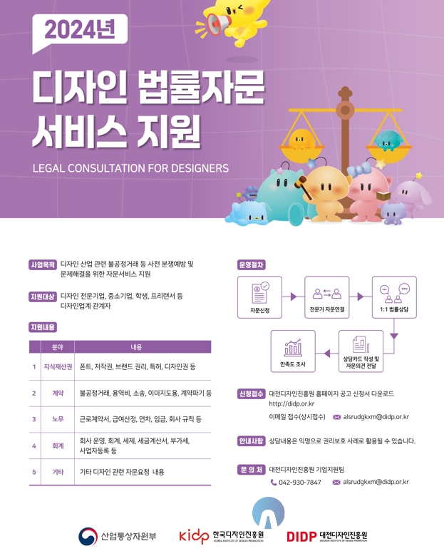 대전디자인진흥원, 2024년 디자인 법률 무료 자문 서비스 실시