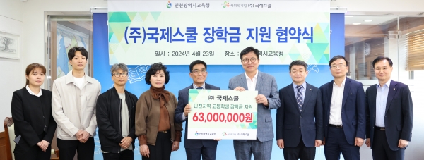 인천시교육청, 사회적기업 ㈜국제스쿨과 장학금 지원 업무 협약