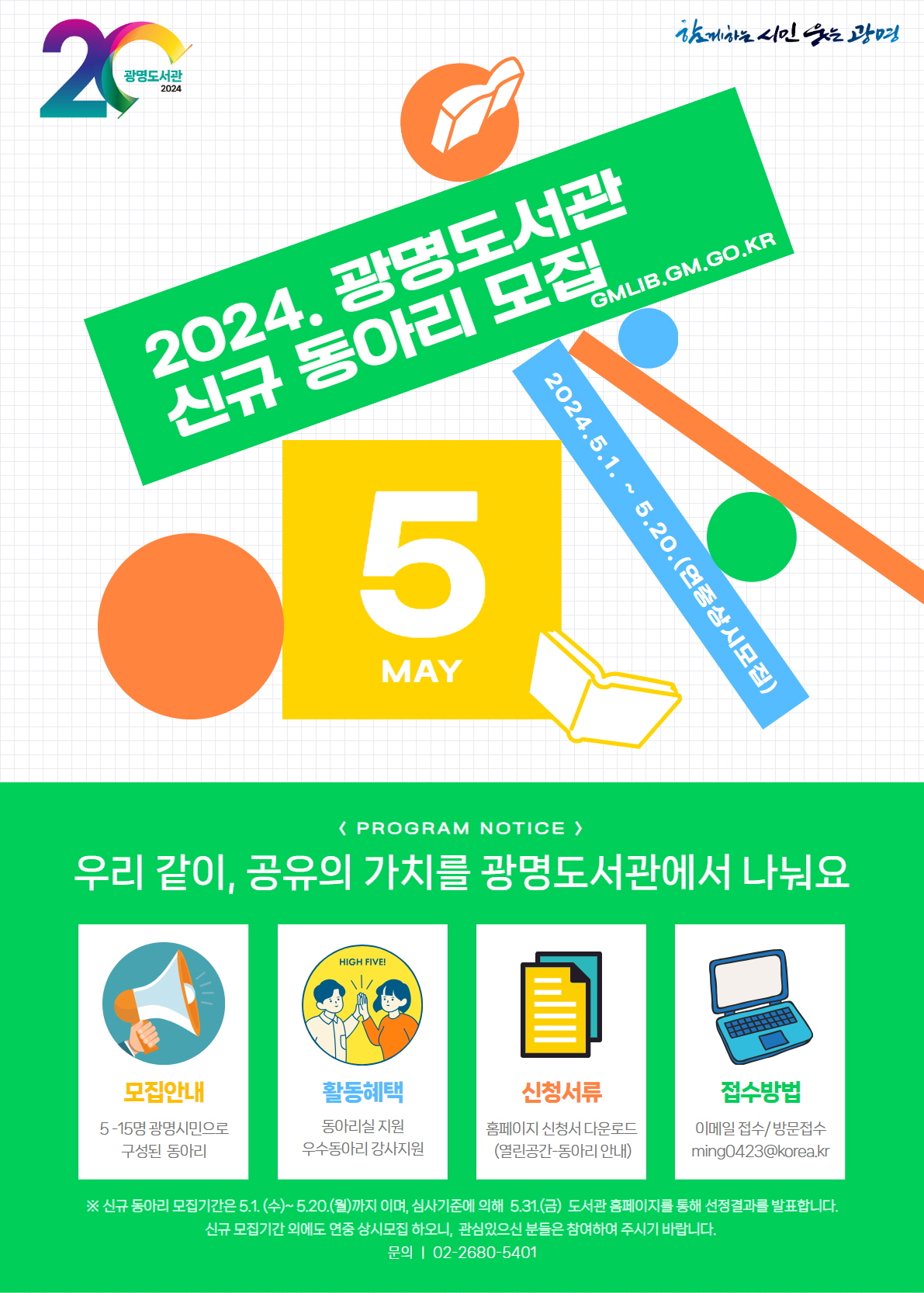 광명도서관, 신규 동아리 모집