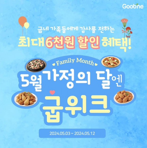 굽네치킨, 5월 가정의 달 맞아 ‘굽위크’ 프로모션 진행