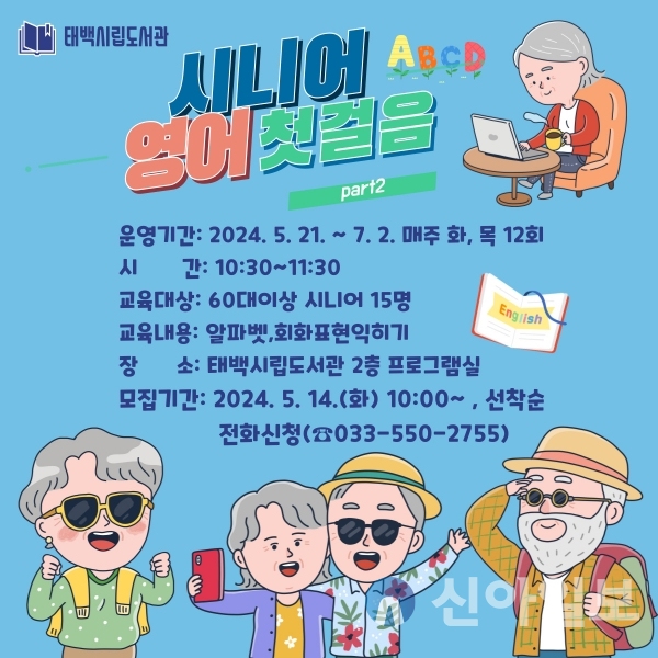 태백시립도서관, 21일부터 ‘시니어 영어 첫걸음 part2’ 운영