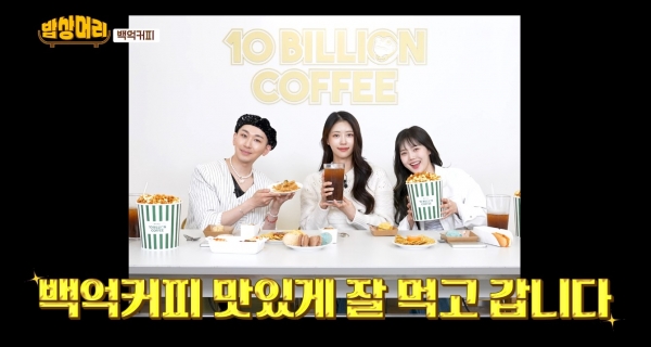 백억커피, 유튜브 웹 예능 프로그램 밥상머리 소개