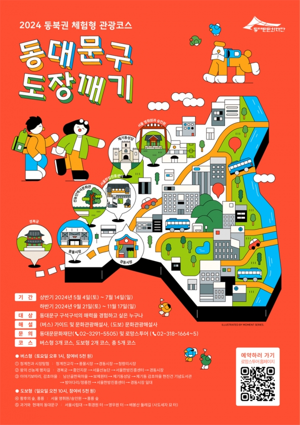문화해설사와 함께하는 동대문구 관광 ‘동대문구 도장깨기’