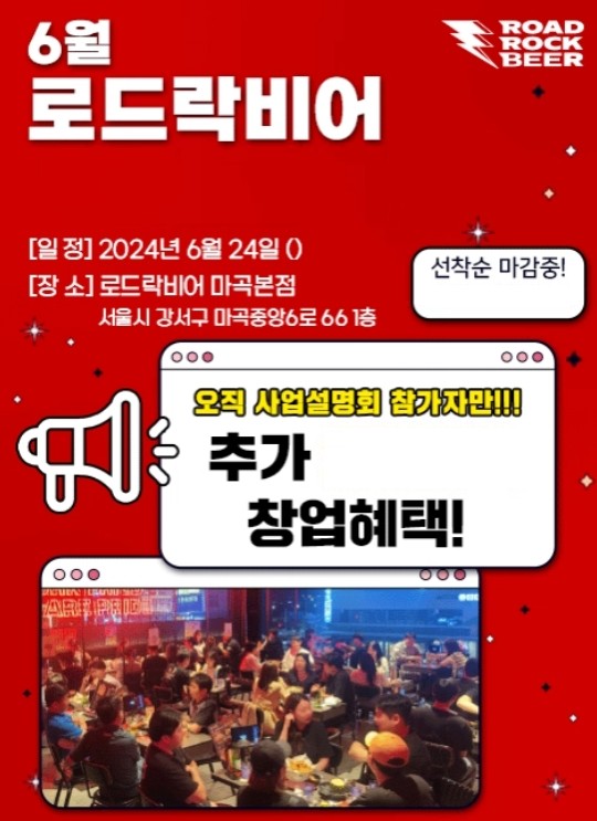 리치푸드 로드락비어, 가성비 주점창업 6월 사업설명회 개최예정