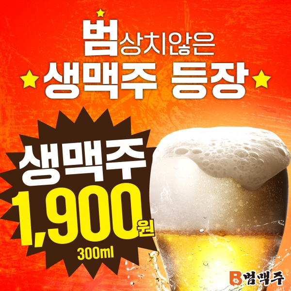 술집 창업 브랜드 ‘범맥주’ 생맥주 1900원에 판매 게시