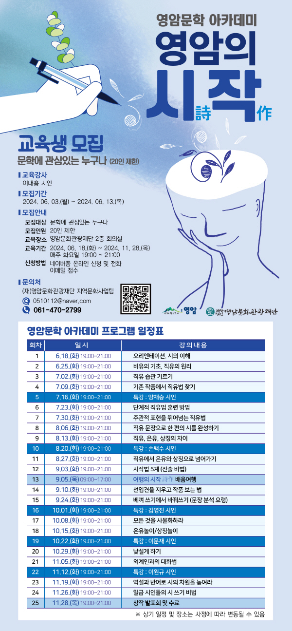 영암문화관광재단, ‘영암의 시작 詩,作’ 시 창작 프로그램 참여자 모집
