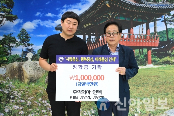 주식회사 인텍, 인제군에 장학금 기탁