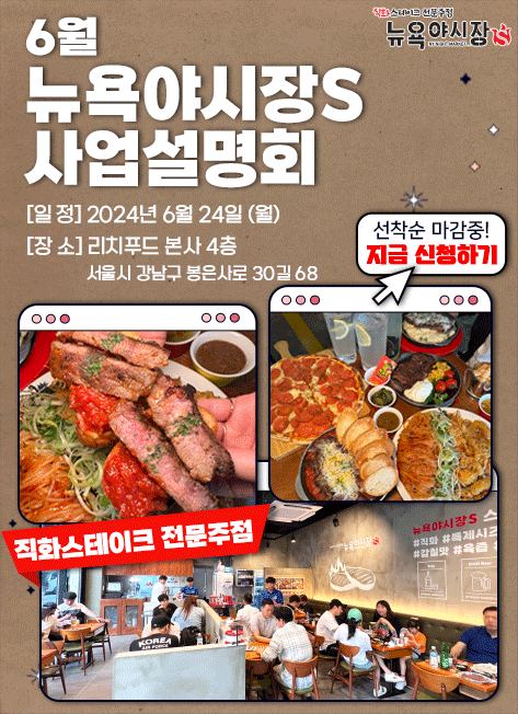 뉴욕야시장S, 직화구이스테이크 전문주점 6월 사업설명회 예정