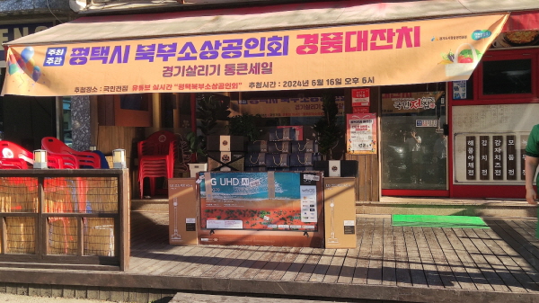 평택시 북부소상공인회, ‘경기 살리기 통큰세일’ 경품대잔치 행사 열어