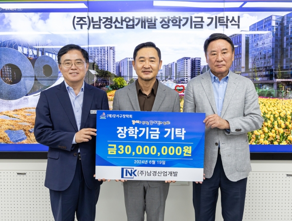 남경산업개발, 서울 강서구에 장학기금 3천만 원 기탁