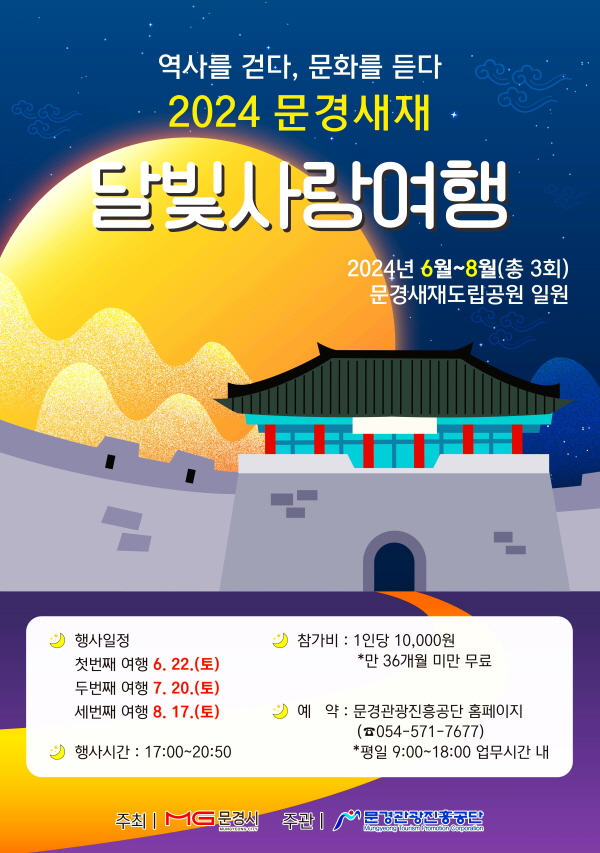 문경, ‘2024 문경새재 달빛사랑여행’ 개최