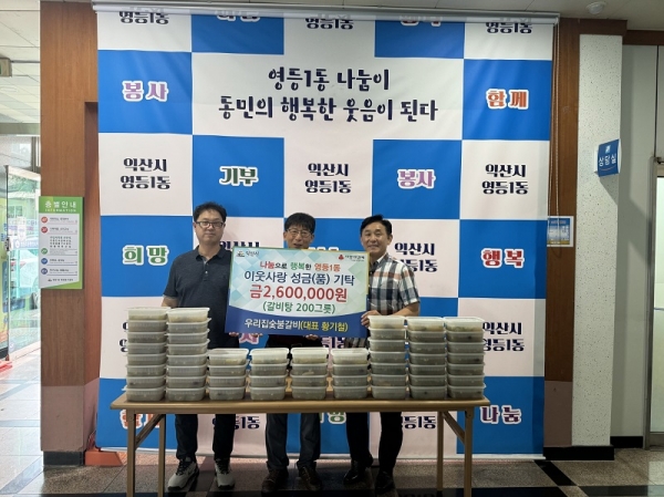 익산 영등1동 우리집숯불갈비, 갈비탕 200그릇 기탁