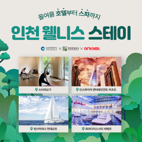 진정한 힐링여행, 인천 웰니스 스테이 상품 최대 50% 할인