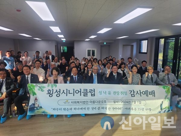 사회복지법인 아름다운 오후 횡성시니어클럽 제3대 성낙윤 관장 취임