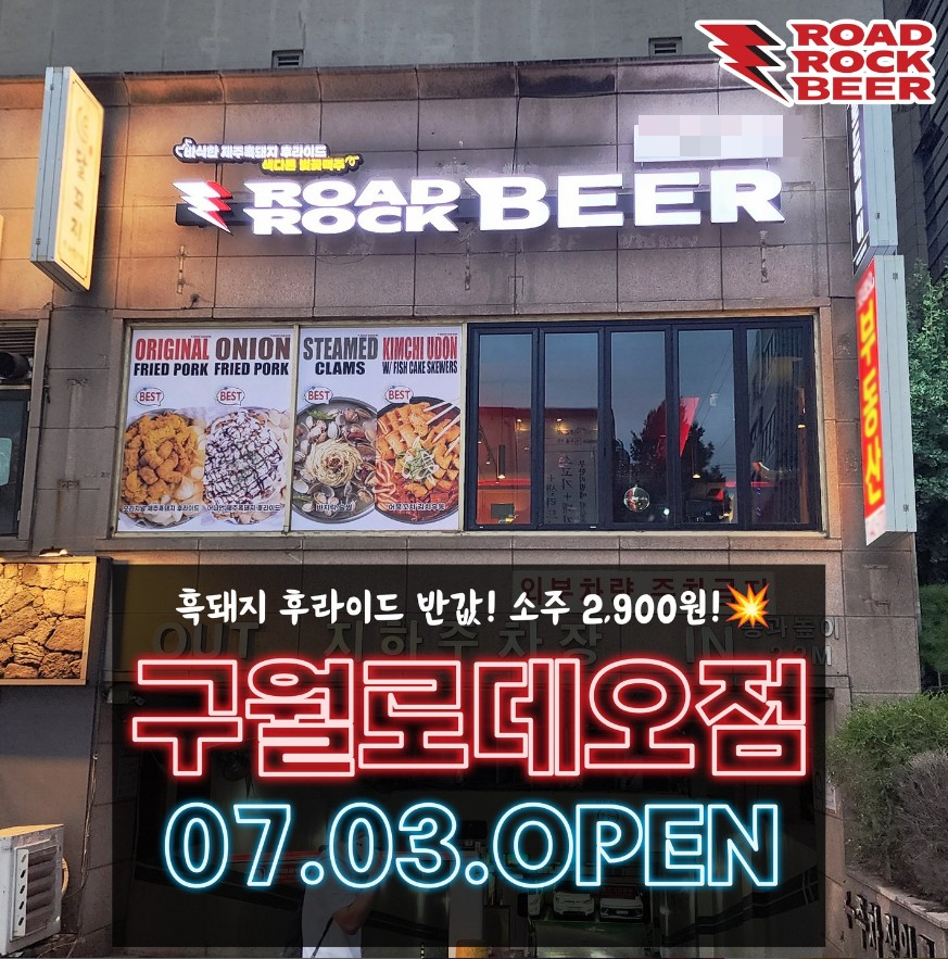 제주흑돼지 후라이드 전문점 로드락비어, 인천구월점 신규 오픈