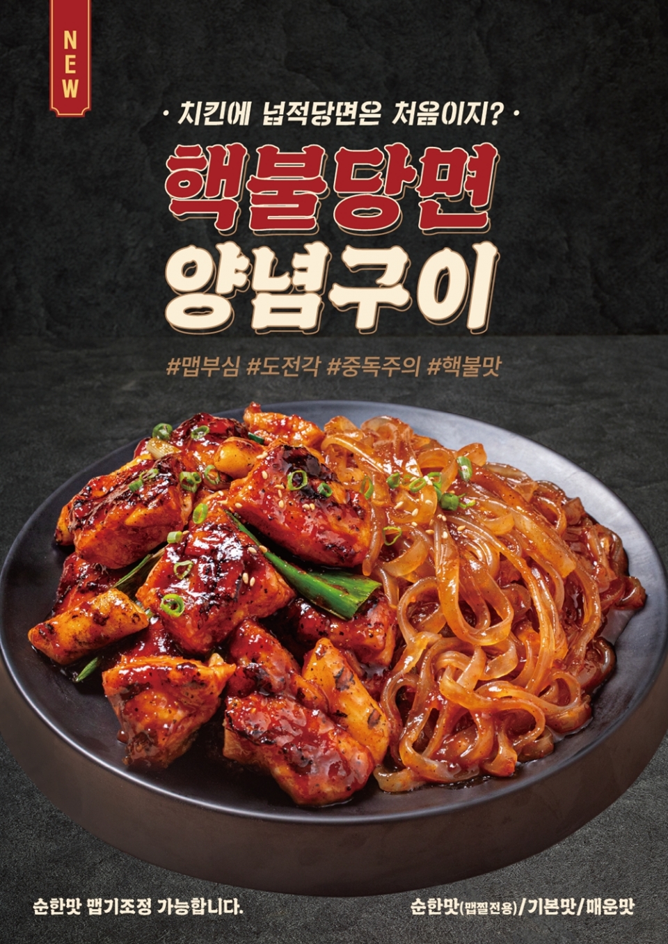감탄계 숯불치킨, MZ 맵부심 자극하는 핵불당면 양념구이 출시
