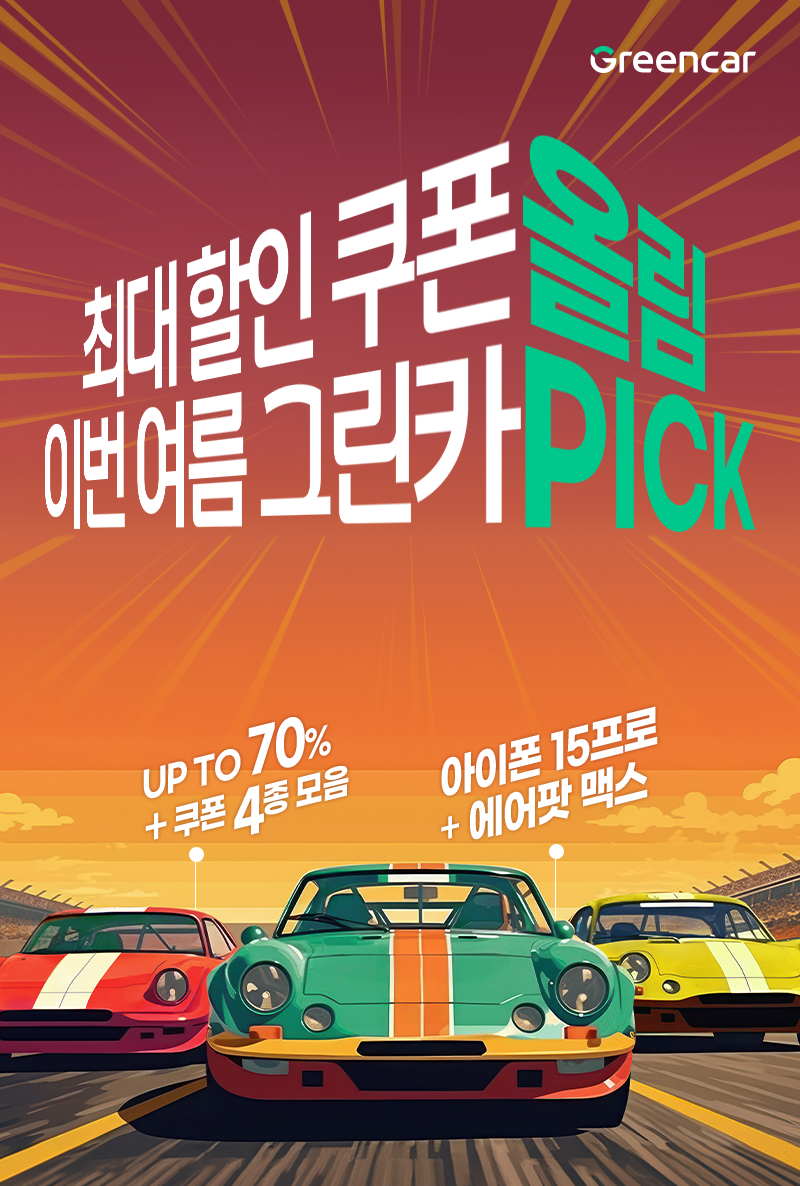 그린카, 휴가철 이벤트 마련…‘스탬프 찍GO 그린카 타GO’ 진행