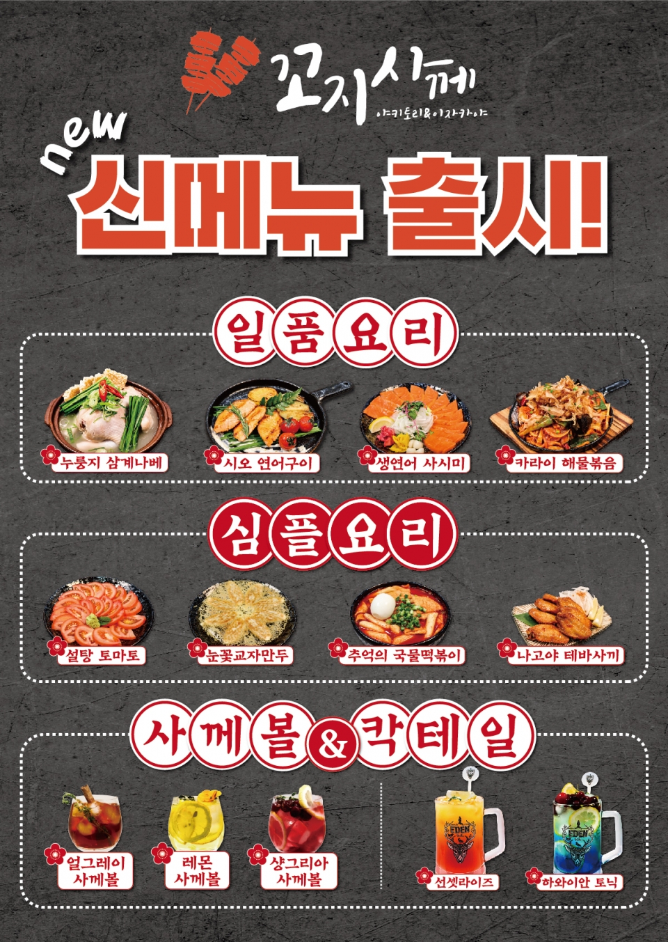 술집창업 브랜드 꼬지사께 , 2024 상반기 신메뉴 출시 및 다양한 신메뉴 프로모션 실시